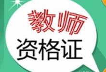 2019年内蒙古教师资格考试报名时间公告