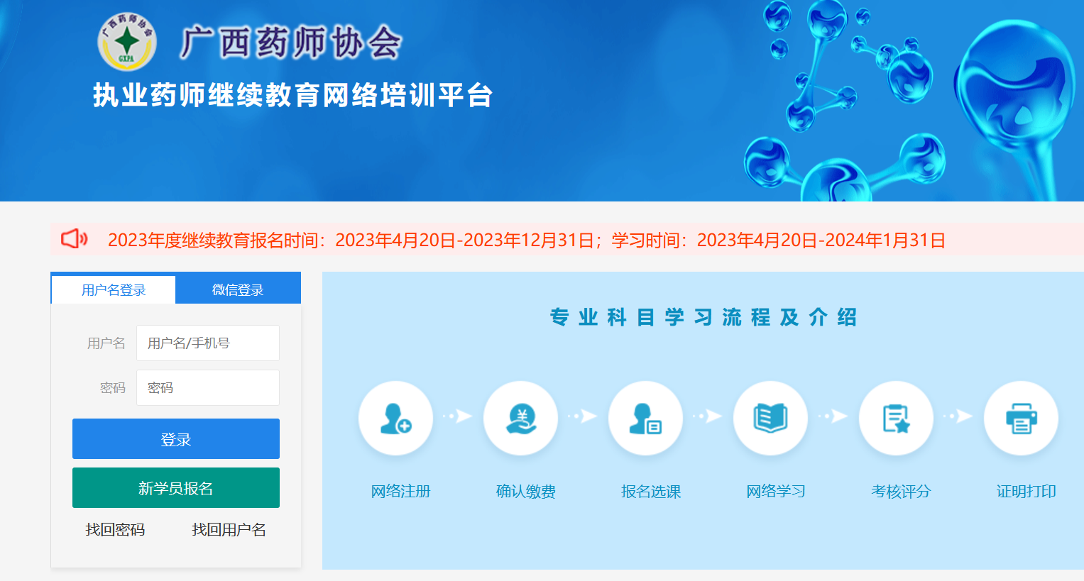 关于开展2023年度广西执业药师继续教育工作的通知