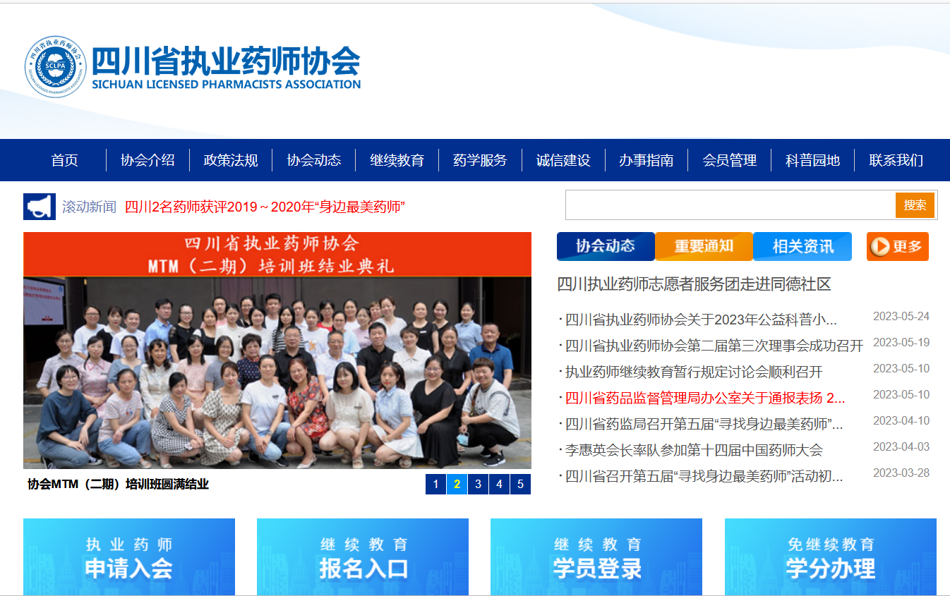 四川省执业药师协会关于组织开展2023年度执业药师继续教育相关工作的通知