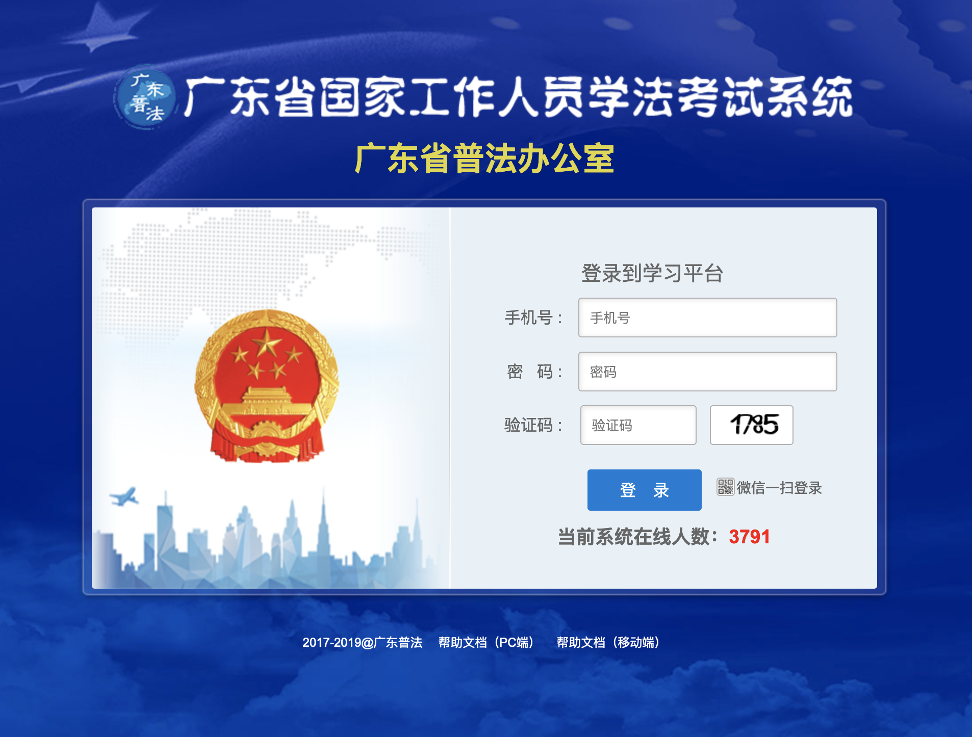 广东省国家工作人员学法考试系统