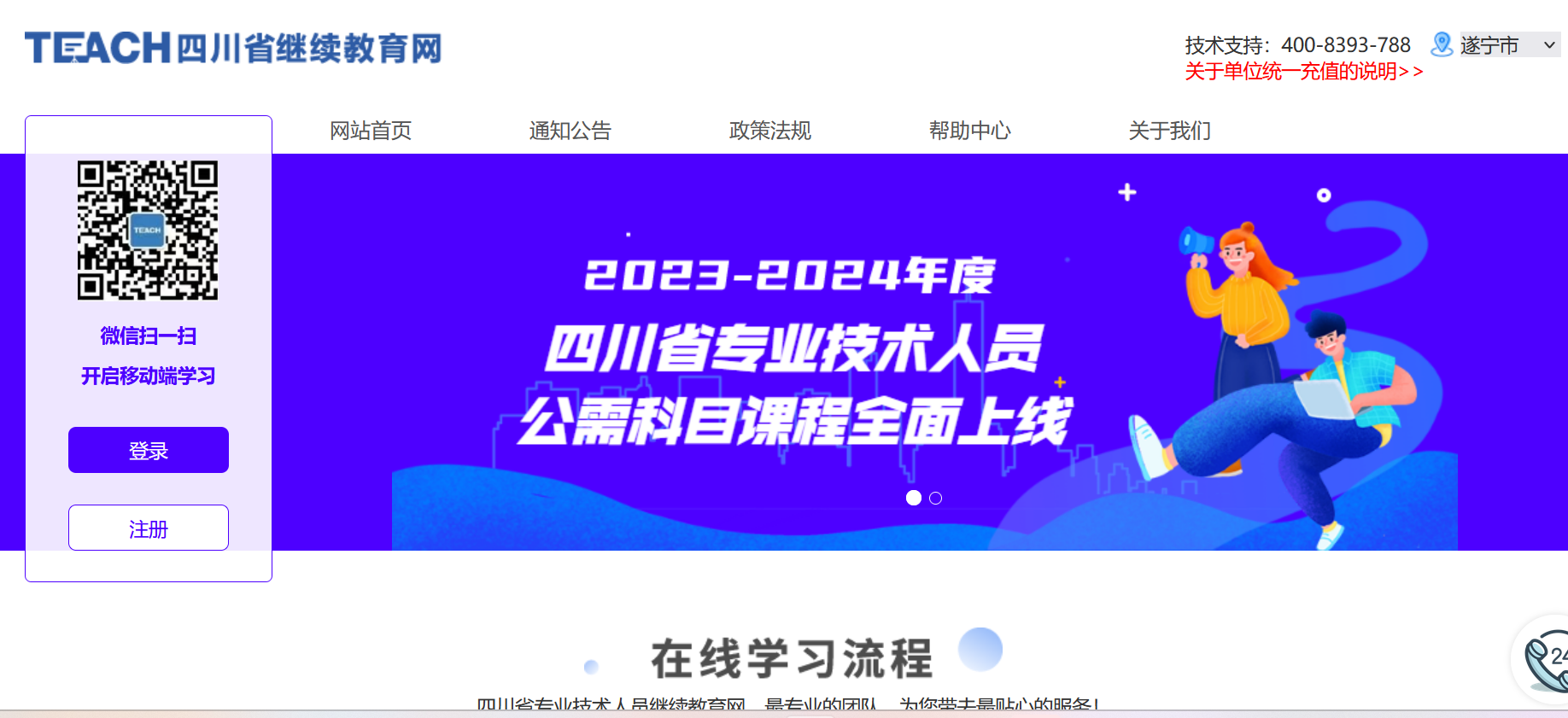 四川省继续教育网关于开展2023-2024年度专业技术人员继续教育公需科学习的函
