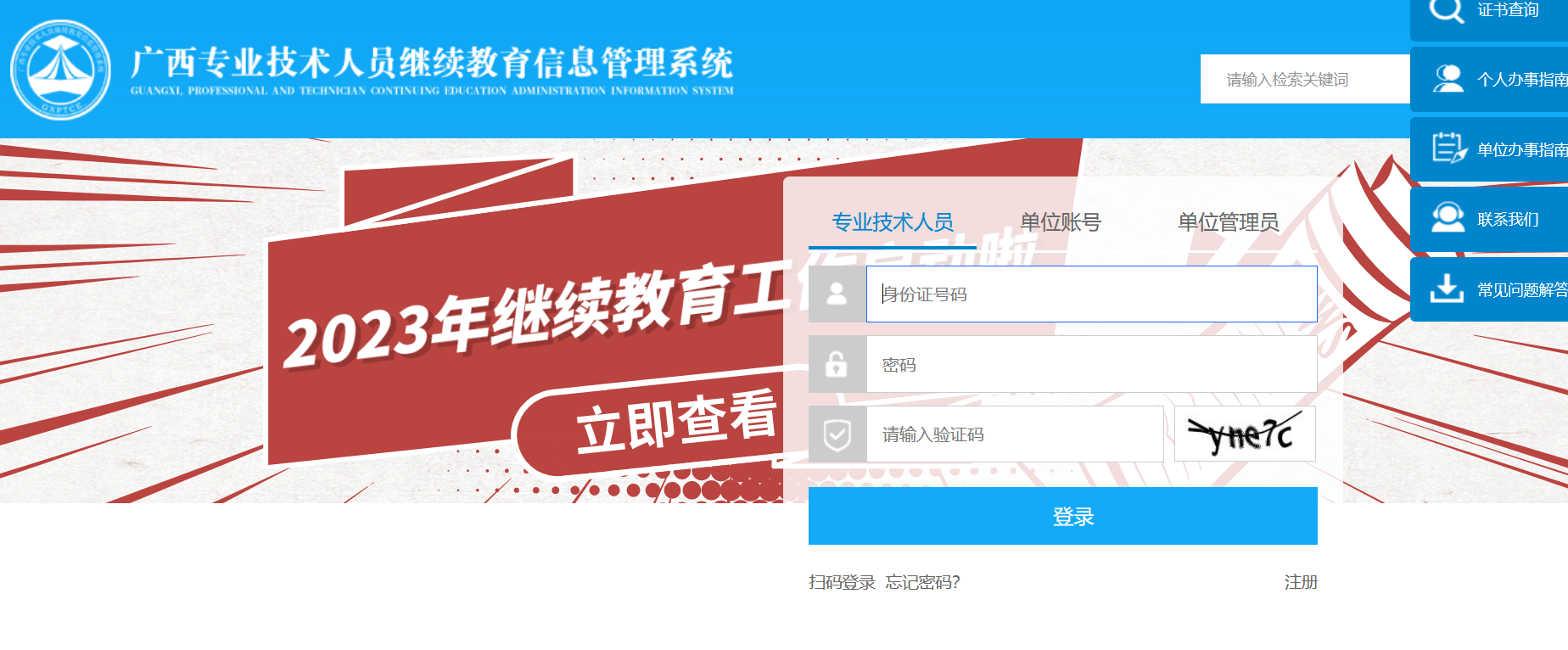 广西专业技术人员继续教育信息管理系统学习代学